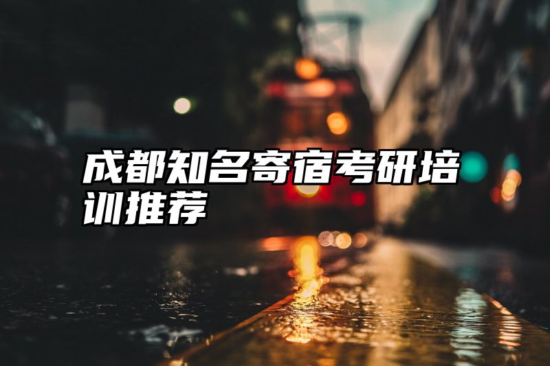 成都知名寄宿考研培训推荐