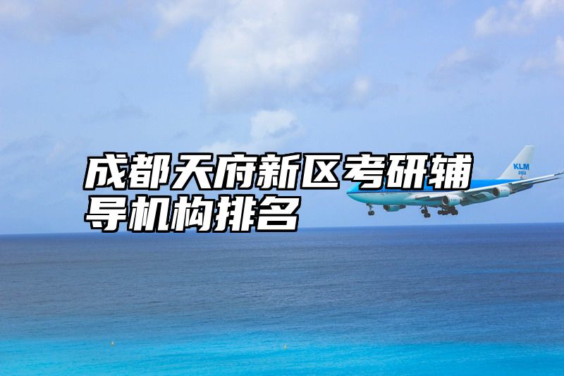 成都天府新区考研辅导机构排名