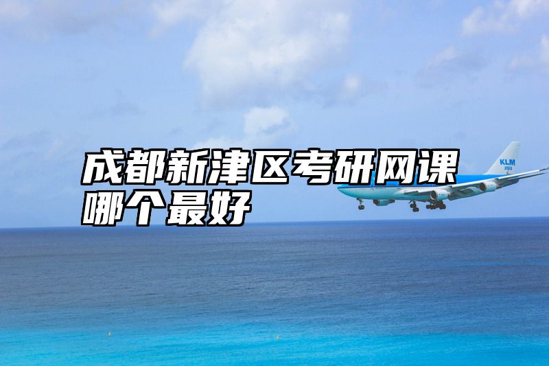成都新津区考研网课哪个最好