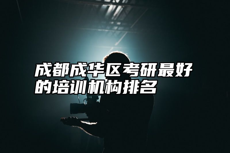 成都成华区考研最好的培训机构排名