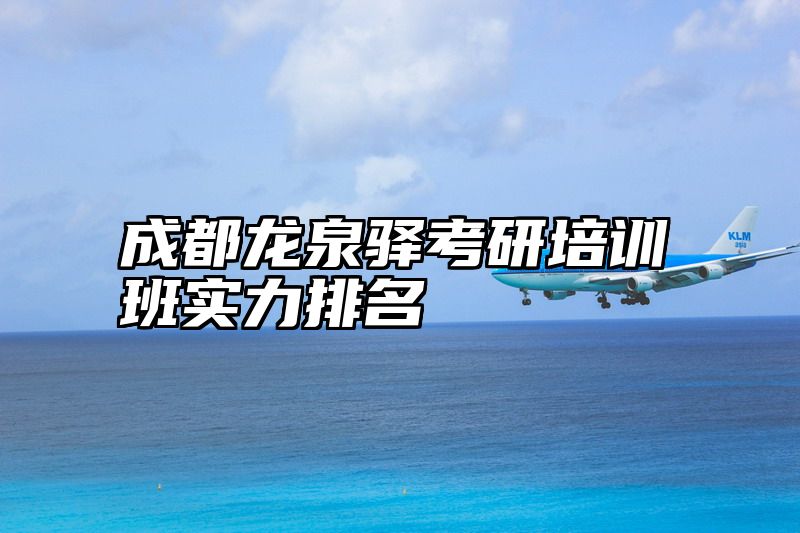 成都龙泉驿考研培训班实力排名