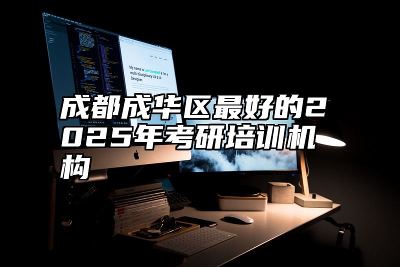 成都成华区最好的2025年考研培训机构