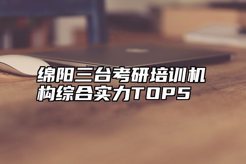 绵阳三台考研培训机构综合实力TOP5