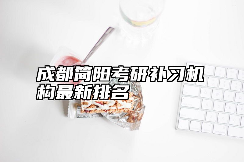 成都简阳考研补习机构最新排名