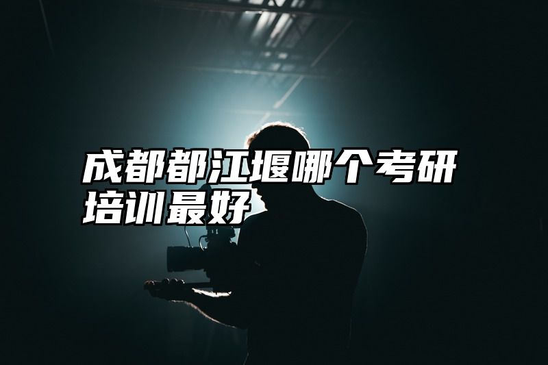 成都都江堰哪个考研培训最好
