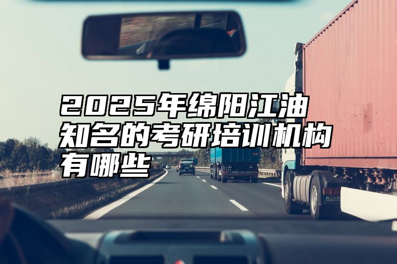 2025年绵阳江油知名的考研培训机构有哪些