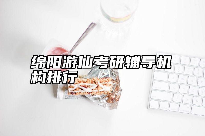 绵阳游仙考研辅导机构排行