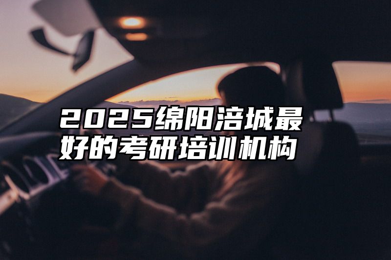 2025绵阳涪城最好的考研培训机构