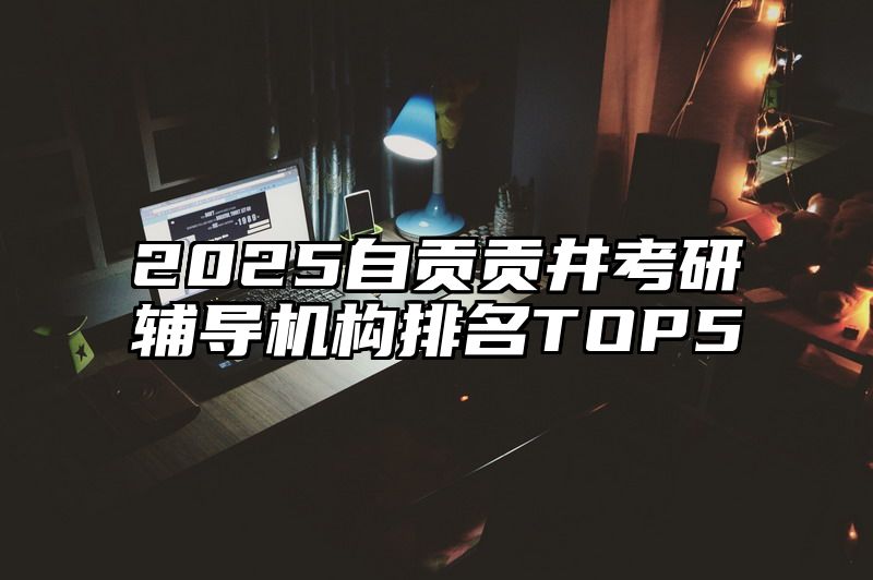 2025自贡贡井考研辅导机构排名TOP5