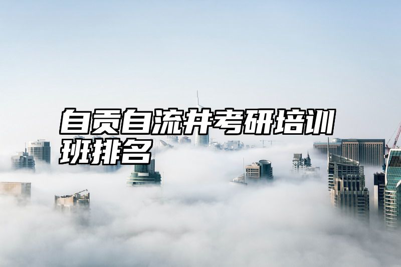 自贡自流井考研培训班排名