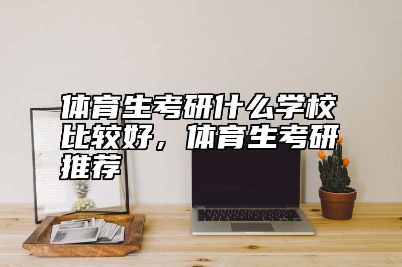 体育生考研什么学校比较好，体育生考研推荐