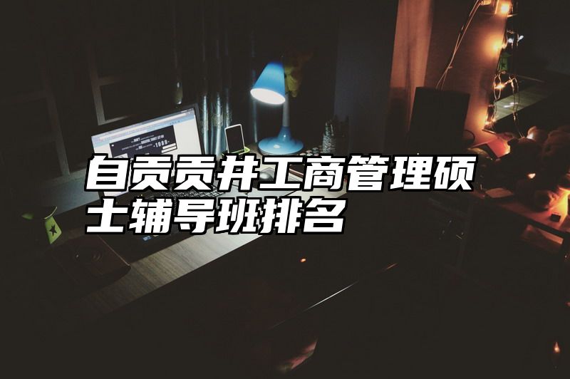 自贡贡井工商管理硕士辅导班排名