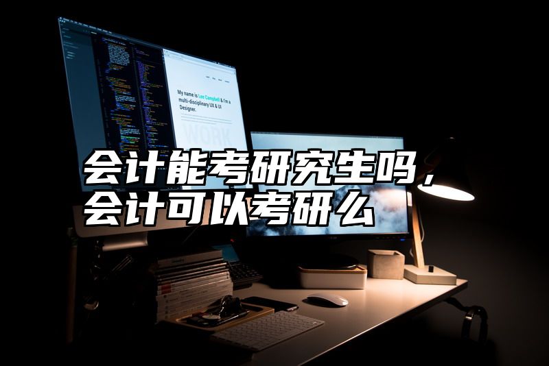会计能考研究生吗，会计可以考研么