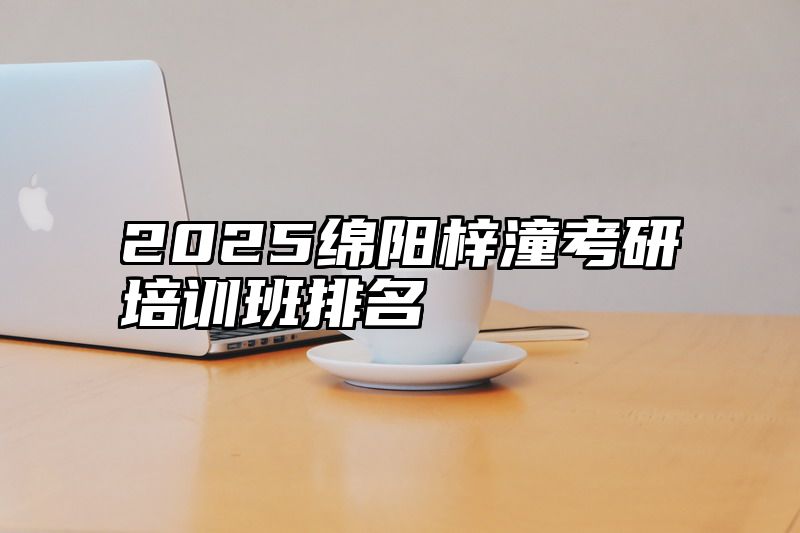 2025绵阳梓潼考研培训班排名