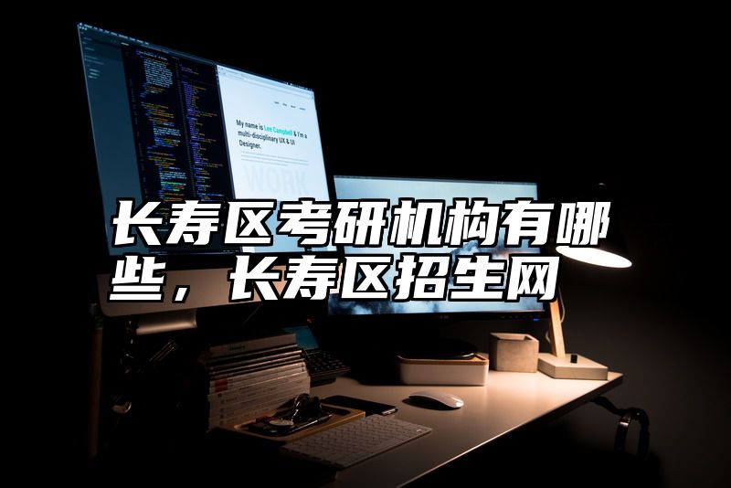 长寿区考研机构有哪些，长寿区招生网