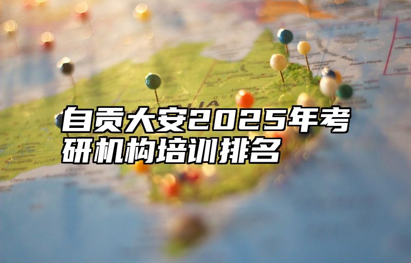 自贡大安2025年考研机构培训排名