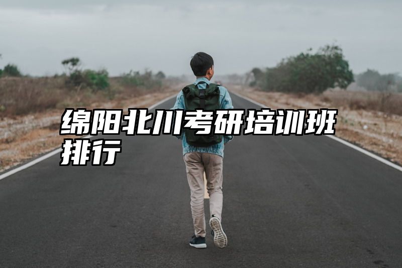 点击查看《绵阳北川考研培训班排行》全文