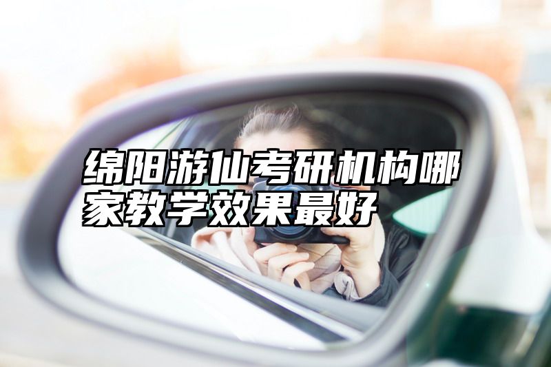 绵阳游仙考研机构哪家教学效果最好