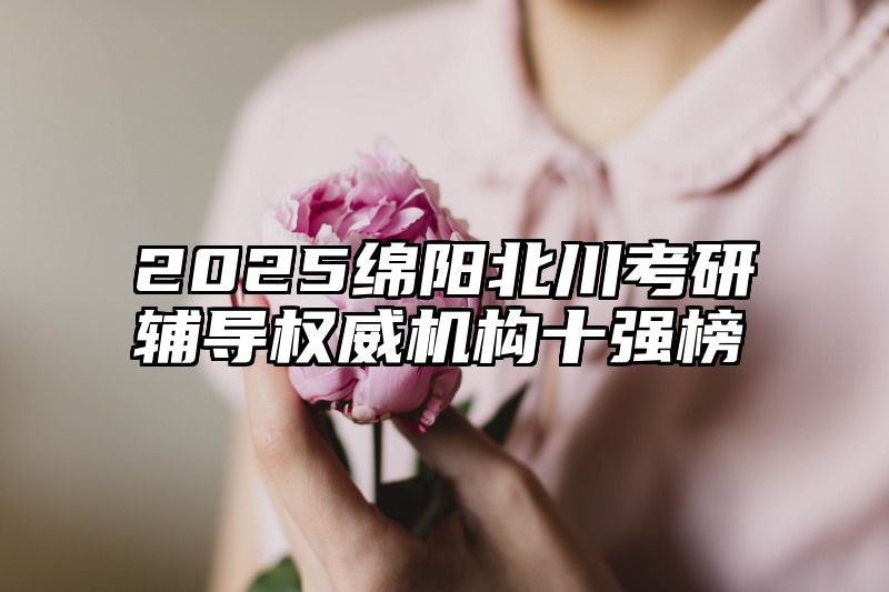 2025绵阳北川考研辅导权威机构十强榜