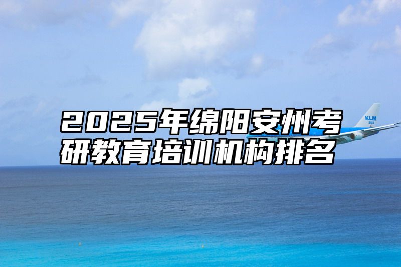 2025年绵阳安州考研教育培训机构排名