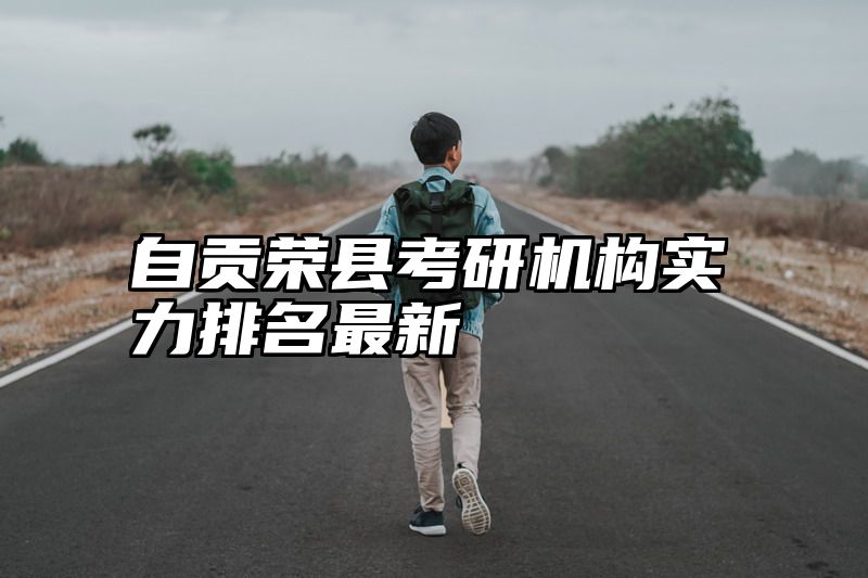 自贡荣县考研机构实力排名最新