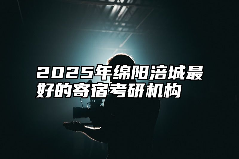 2025年绵阳涪城最好的寄宿考研机构