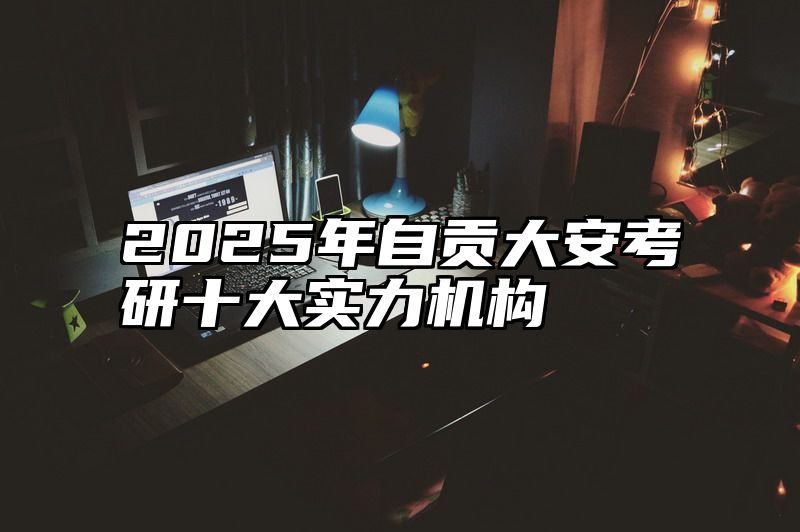 2025年自贡大安考研十大实力机构