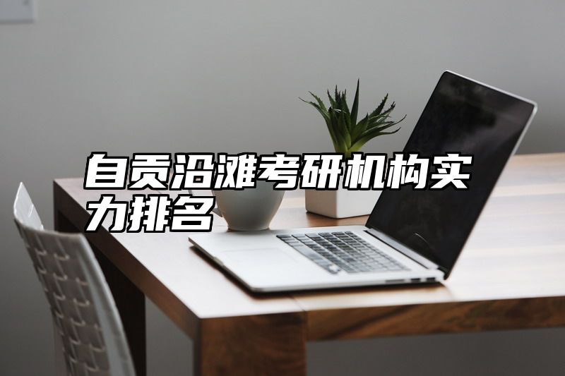 自贡沿滩考研机构实力排名