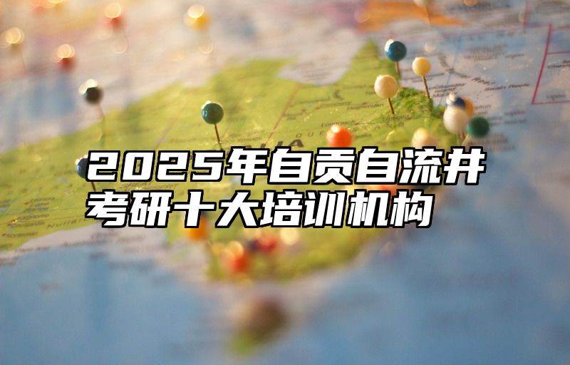 2025年自贡自流井考研十大培训机构