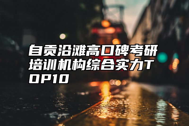 自贡沿滩高口碑考研培训机构综合实力TOP10