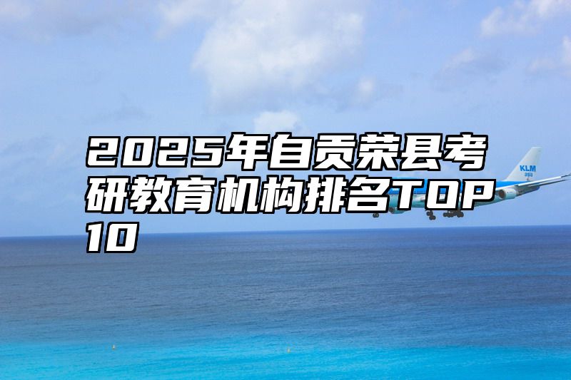 2025年自贡荣县考研教育机构排名TOP10