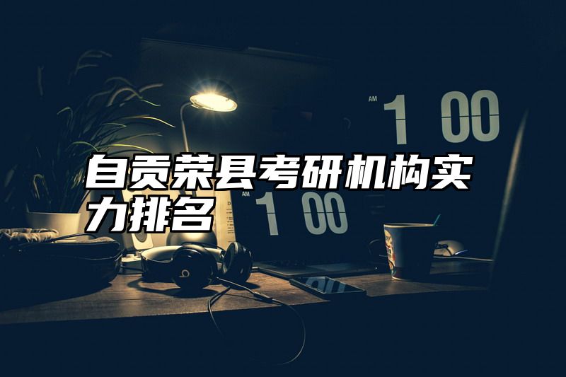 自贡荣县考研机构实力排名