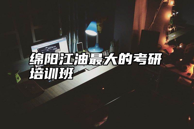 绵阳江油最大的考研培训班