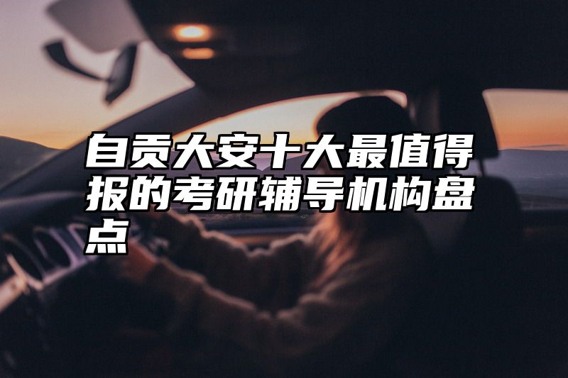 自贡大安十大最值得报的考研辅导机构盘点