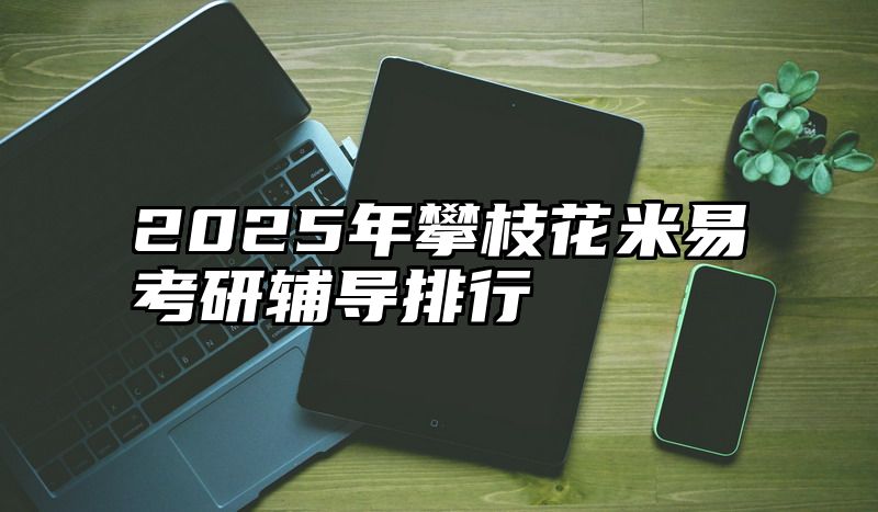 2025年攀枝花米易考研辅导排行