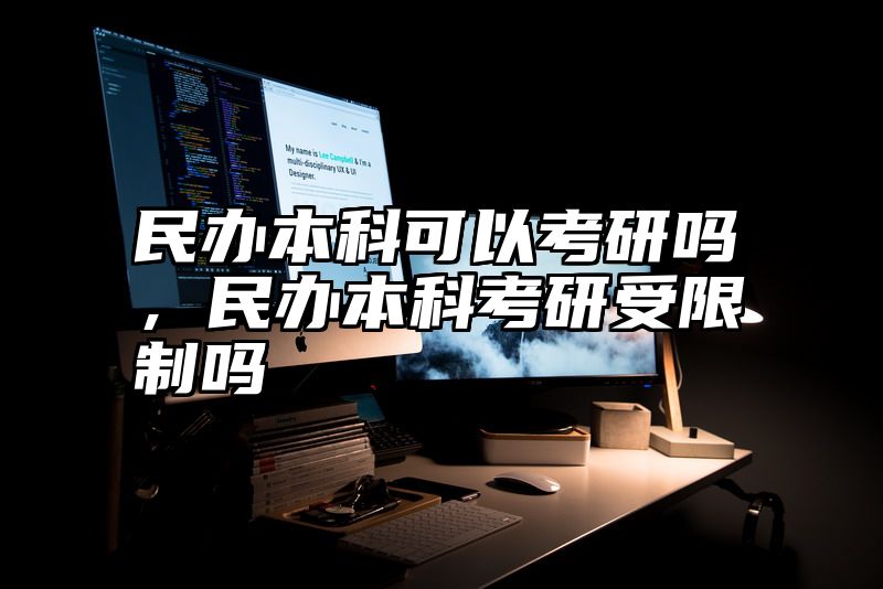 民办本科可以考研吗，民办本科考研受限制吗