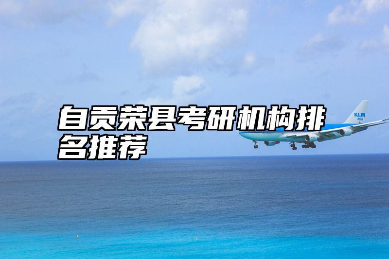 自贡荣县考研机构排名推荐