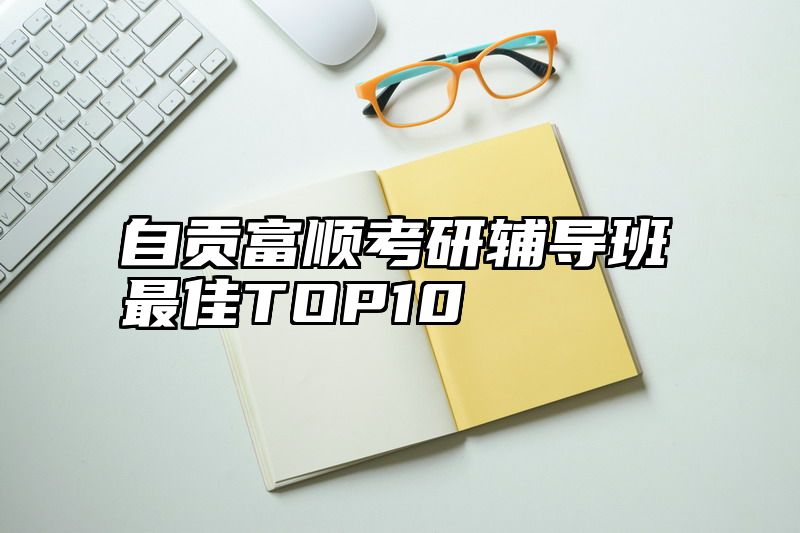 自贡富顺考研辅导班最佳TOP10