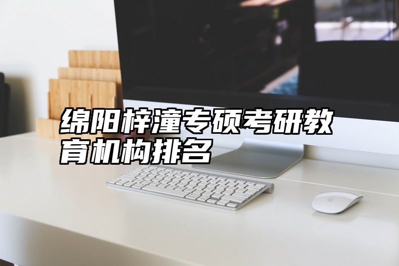绵阳梓潼专硕考研教育机构排名