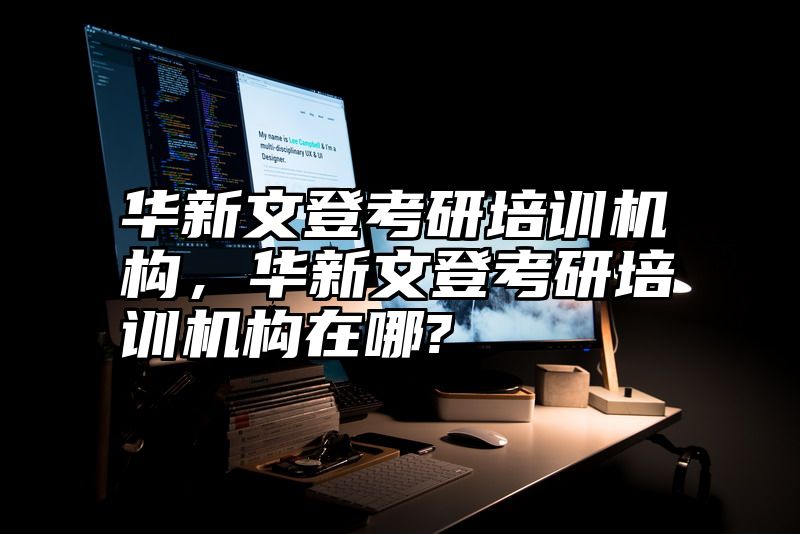 华新文登考研培训机构，华新文登考研培训机构在哪?