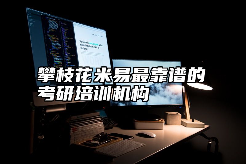 攀枝花米易最靠谱的考研培训机构
