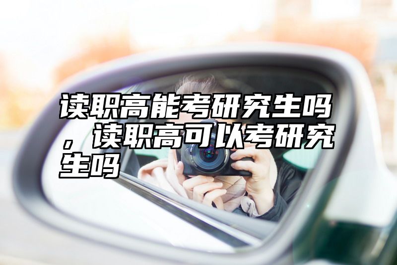 读职高能考研究生吗，读职高可以考研究生吗