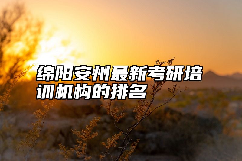 绵阳安州最新考研培训机构的排名