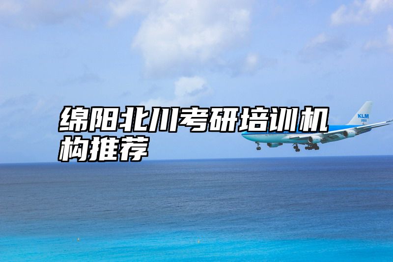 绵阳北川考研培训机构推荐