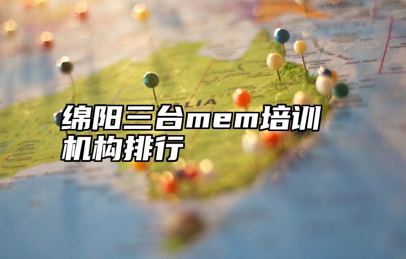 绵阳三台mem培训机构排行