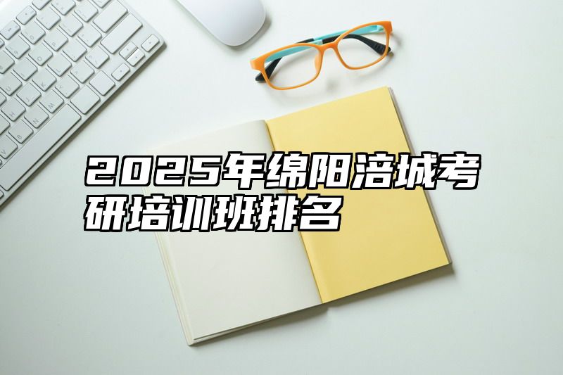 2025年绵阳涪城考研培训班排名