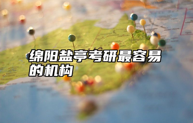 绵阳盐亭考研最容易的机构