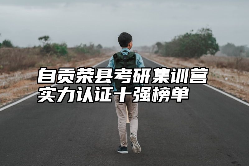 自贡荣县考研集训营实力认证十强榜单