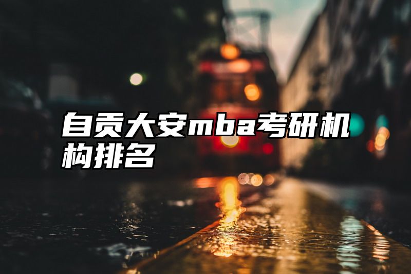 自贡大安mba考研机构排名