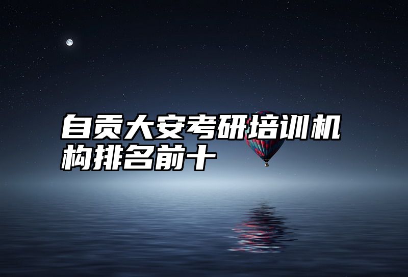 自贡大安考研培训机构排名前十